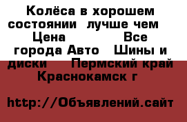 Колёса в хорошем состоянии, лучше чем! › Цена ­ 12 000 - Все города Авто » Шины и диски   . Пермский край,Краснокамск г.